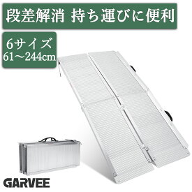 楽天1位 車椅子 スロープ 折りたたみ 段差 車いす スロープ 可動式 アルミ製 持ち運び コンパクト 車椅子 歩行車 階段 スロープ ポータブルスロープ 犬 ペット ベビーカー スロープ 車イス 介護用品