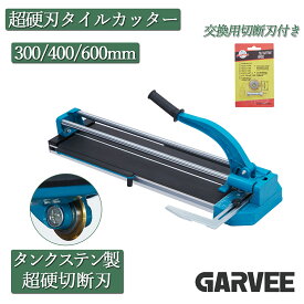 特典付き 新登場限定価格 タイル切断機 タイルカッター 300mm 400mm 600mm 手動 精密切断機 セラミック床タイル用 大型タイルカッター 大判タイル 切断 割り 交換用替刃付き タイル貼り 壁面 床のリフォーム DIY 大工