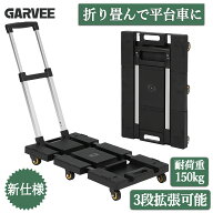 予約販売中 限定価格 台車 折りたたみ 軽量 3段拡張 平台車 耐荷重150kg 手押し台車 静音 コンパクト キ…