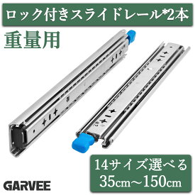 楽天1位 【特典付き】 再入荷限定価格 2本セット 3段引 スライドレール 重量用 超重量用 引き出し ロック付き 耐荷重最大160Kg レール スチール 棚 キャビネット 商品棚 展示用 産業用引き出し トラック 車改造 レール 工業用 DIY 350mm 400mm 550mm 1500mm