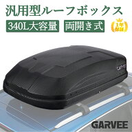 最大2000円OFF 新登場限定価格 【1年保証】 送料無料 ルーフボックス 340L 大容量 防水 車載 ルーフキャ…