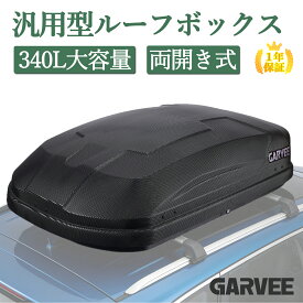 最大2000円OFF 新登場限定価格 【1年保証】 送料無料 ルーフボックス 340L 大容量 防水 車載 ルーフキャリア ルーフラック 両開き カギ付き 汎用 ブラック SUV 軽自動車 軽バン 乗用車 ルーフバッグ ルーフバスケット カーゴラック サブトランク 外装 ベースキャリア 車用