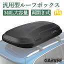 新登場限定価格 【1年保証】 送料無料 ルーフボックス 340L 大容量 防水 車載 ルーフキャリア ルーフラック 両開き カ…