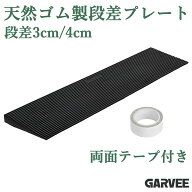 新登場特典付 段差解消スロープ ゴムスロープ 段差プレート ゴム製 耐荷重15T 段差スロープ 天然ゴム製 …
