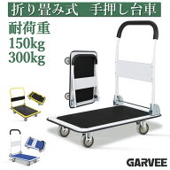 お買い物マラソンP5倍 人気再入荷 台車 折りたたみ 軽量 耐荷重150kg 300k 手押し台車 コンパクト 静音 …