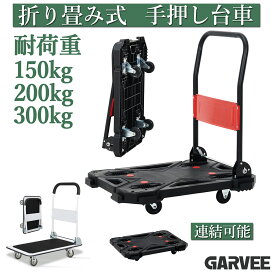 最大2000円OFFクーポン 人気再入荷 台車 折りたたみ 平台車 連結台車 軽量 耐荷重150kg 200kg 300kg 手押し台車 コンパクト 静音 キャリーカート スチール台車 折り畳み荷台車 運搬車 運搬 カート 折り畳み 業務用 家庭用 会社 運送 手押し 店舗 荷台 送料無料
