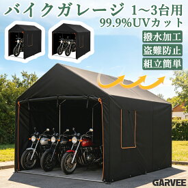 バイクガレージ 1〜3台用 厚手 サイクルハウス ガレージテント 自転車置き場 物置 バイク 屋外 テント 自転車収納 自転車屋根 車庫 UV 撥水 DIY 組み立て おしゃれ サイクルポート コンパクト 駐輪所 サイクルカバー アウトドア用