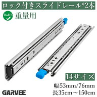 【4冠達成!】特典付き RoHS認証済 スライドレール ロック付き 2本セット 幅53mm/76mm　重量 3段引 超重量…