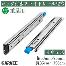 【4冠達成!】特典付き RoHS認証済 スライドレール ロック付き 2本セット 幅53mm/76mm　重量 3段引 超重量用 引き出し 耐荷重最大160Kg レール スチール 棚 キャビネット 商品棚 展示用 産業用引き出し トラック 車改造 レール 工業用 DIY 350mm 400mm 550mm 1500mm