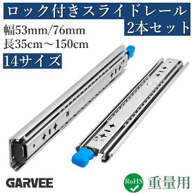 ＼4冠達成／ RoHS認証済 特典付き 2本セット 3段引 スライドレール 重量用 超重量用 引き出し ロック付き 耐荷重最大160Kg レール スチール 棚 キャビネット 商品棚 展示用 産業用引き出し トラック 車改造 レール 工業用 DIY 350mm 400mm 550mm 1500mm