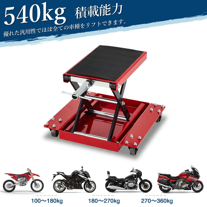 お買い物マラソンP5倍 バイクリフト バイクジャッキ 耐荷重540kg バイクスタンド ローラー付き リフトスタンド バイク ジャッキ オフロード モタード モーターサイクル リフトジャッキ メンテスタンド バイク 整備 メンテナンス グリッドオンライン