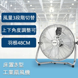 【スーパーSALE全品P5倍】 工場扇 大型 45cm 48cm フロア型 首振り 工業用扇風機 床置き 換気 風通し 工業扇風機 工場扇風機 業務用 大型扇風機 アルミ扇風機 サーキュレーター 送風機 強力 強風 業務用扇風機 倉庫 工場用扇風機 学校 イベント 工場用 暑さ対策 熱中症対策