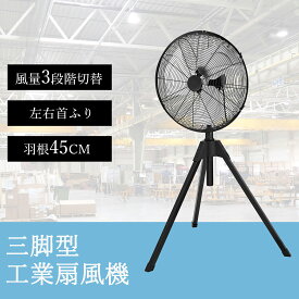 楽天1位 工場扇 大型 45cm フロア型 首振り 工業用扇風機 床置き 換気 風通し 工業扇風機 工場扇風機 業務用 大型扇風機 アルミ扇風機 サーキュレーター 送風機 強力 強風 業務用扇風機 倉庫 工場用扇風機 学校 イベント 工場用 暑さ対策 熱中症対策