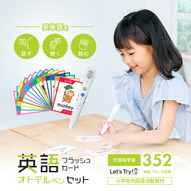 ＼5%OFFクーポンあり／[音声ペンで英会話] 公式 英語 カード フラッシュカード タッチペン おもちゃ子供 リスニング 音声ペン 発音 幼稚園 小学生 中学生 誕生日 プレゼント 小学校外国語活動教材 勉強 入学 入園 英単語 幼児 教育 知育 ギフト 出産祝い 玩具 学習 教材