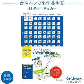 [ステッカー単品] 音声ペンで英単語学習 ステッカー 単品 小学英単語 基本セット オトデルペン 英語 タッチペン おうち英語 リスニング スピーキング学習 英検 単語 英検対策 勉強 学習 入試 入学 受験 小学生 幼児 教育 知育 プレゼント ギフト Gridmark公式