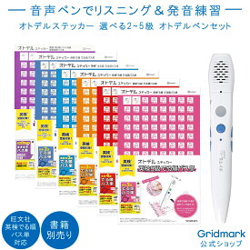 ＼5%OFFクーポンあり／[グリッドマーク公式] 英検 音声ペン 英語 タッチペン でる順 パス単 選べる2~5級 準2級プラス対策 重要度順 リスニング 発音 英検対策 英検2級 英検準2級 英検3級 英検4級 英検5級 パス単 5訂版 オトデルペン 勉強 学習 入試 入学 英語 幼児 子供