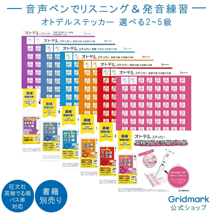楽天市場】[ステッカー単品] 音声ペンで英検対策 英検 選べる2~5級 
