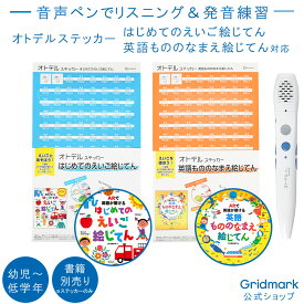 [ステッカー＆ペンセット] ステッカー ペンセット 音声ペン 絵じてん オトデルステッカー オトデルペン タッチペン リスニング 発音練習 録音 英会話 低学年 幼稚園 小学校 教材 勉強 試験 入試 英語 英単語 学習 幼児 教育 子供 ギフト プレゼント Gridmark公式