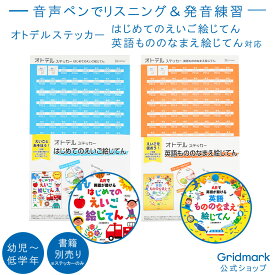 [ステッカー単品] 音声ペン 絵じてん オトデルステッカー オトデルペン タッチペン リスニング 発音練習 録音 英会話 低学年 簡単 幼稚園 小学校 保育園 安心 安全 教材 勉強 試験 入試 英語 英単語 学習 幼児 教育 子供 ギフト プレゼント Gridmark公式