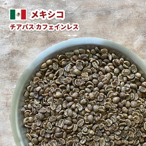 コーヒー 生豆 メキシコ チアパス カフェインレス デカフェ 送料無料 コーヒー豆 珈琲 250g 500g 1kg