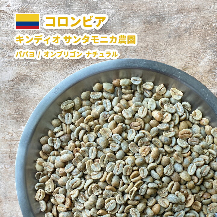 楽天市場】コーヒー 生豆 コロンビア キンディオ サンタモニカ農園 