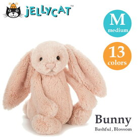 Jellycat ジェリーキャット bunny M Mサイズ medium うさぎ ぬいぐるみ bashful blossom jellycat 人気 子ども 出産祝い ギフト 誕生日 プレゼント 出産 祝 ベビーギフト ファーストトイ