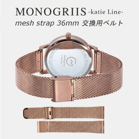 【monogriis/モノグリース】交換用ベルト 36mm Katie Line ケイティーライン 腕時計 レディース ローズゴールド メッシュストラップ 【追跡可能メール便】