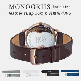 【monogriis/モノグリース】交換用ベルト 36mm Katie Line ケイティーライン 腕時計 レディース ローズゴールド ソフトレザーストラップ 【追跡可能メール便】