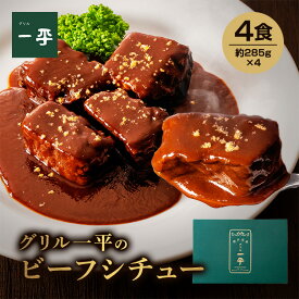 グリル一平 冷凍ビーフシチュー 4食入り 国産 黒毛 和牛 デミグラスソース 淡路島産 玉ねぎ 洋食屋 老舗 の味 冷凍 真空 瞬間冷凍 簡単調理 プレゼント おもてなし ギフト 贈答 贈り物 お礼 高級 手土産 グルメ お祝い