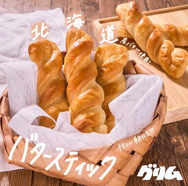 パン 北海道バタースティック 5個入り 岩手 グリム 焼き立て 常温発送 送料無料 お取り寄せ ギフト