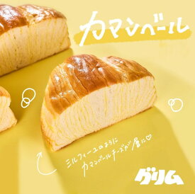 パン カマンベール 1個入り 岩手 グリム 焼き立て 常温発送 ふわふわ 送料無料 お取り寄せ ギフト