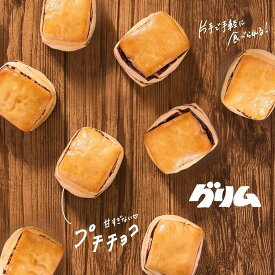 パン 菓子パン プチチョコ 5個入り 岩手 グリム 焼き立て 常温発送 送料無料 お取り寄せ ギフト