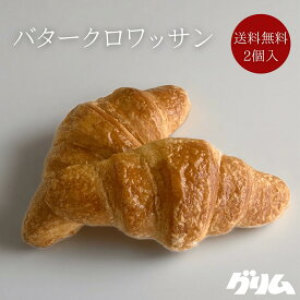 パン クロワッサン バタークロワッサン 2個入り 岩手 グリム 焼き立て 常温発送 送料無料 お取り寄せ ギフト
