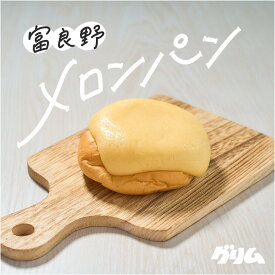 パン メロンパン 富良野メロンパン 2個入り 岩手 グリム 焼き立て 常温発送 送料無料 お取り寄せ ギフト
