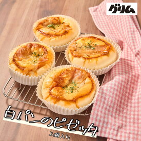 パン 惣菜パン 白パンのピゼッタ 2個入 岩手 グリム 焼き立て 常温発送 送料無料 お取り寄せ ギフト
