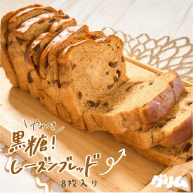 パン レーズンパン 黒糖レーズンブレッド 8枚入り 岩手 グリム 焼き立て 常温発送 送料無料 お取り寄せ ギフト