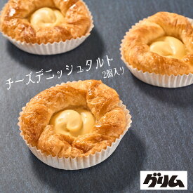 パン デニッシュ 菓子パン チーズデニッシュタルト 2個入り 岩手 グリム 焼き立て 常温発送 送料無料 お取り寄せ ギフト