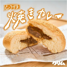 パン カレーパン とろける焼きカレー 4個入り 岩手 グリム 焼き立て 常温発送 送料無料 お取り寄せ ギフト