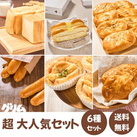 パン 詰め合わせ セット 超・大人気セット 岩手 グリム 焼き立て 食パン 菓子パン 惣菜パン 送料無料 お取り寄せ ギフト