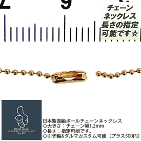 ボールチェーンネックレス BRASS 真鍮ブラス 幅1.2mm 長さ指定可能（〜60cm）メンズ レディース兼用 安心上質日本製★シンプルデザインでカジュアルなファッションに 極細 細い 幅狭 細い スマート 真鍮ネックレス プチギフト ご褒美 プアマンズゴールド 低価格お手軽価格