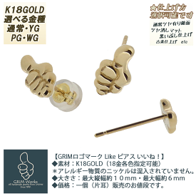 元気出る いいね！ピアス 商標登録ロゴマーク 贅沢k18GOLD 18金各色指定可 親指立て デザイン 気分上がる やる気出る おわいい うける 注目度 小さめ 手彫り 上質仕上げ 磨き 縦1cm キャッチ付 片耳販売 一個売り 単品 ポスト アレルギー