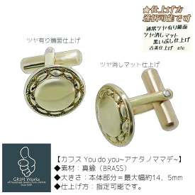 人気 カフス カフスボタン カフリンクス ボタン ハンドメイド 真鍮 brass ゴールドカラー ブランド メンズ アクセサリー ギフト 石入れカスタム 誕生石 宝石 老若男女 ユニセックス 袖口 クール フォーマル 普段着 太陽 アナタのままで