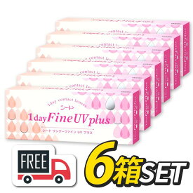 【送料無料・ポスト便】シード 1day Fine UV plus ワンデーファインUVプラス 6箱（1箱30枚入）コンタクトレンズ 1日使い捨て