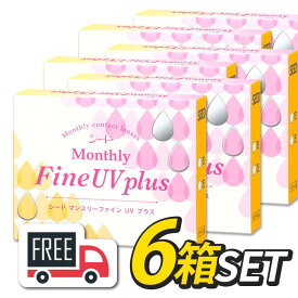 【送料無料・ポスト便】シード Monthly Fine UV plus マンスリーファインUVプラス 6箱（1箱3枚入）コンタクトレンズ 1ヶ月使い捨て