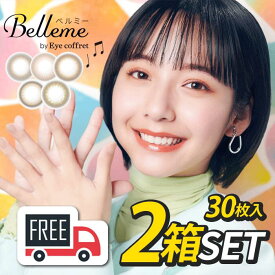 【合計60枚】 シード Belleme ベルミー 2箱（1箱30枚入）コンタクトレンズ 1日使い捨て【送料無料・ポスト便】