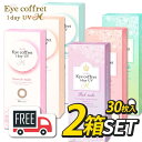 【送料無料・ポスト便】 シード Eye Coffret 1day アイコフレワンデーUVM 2箱 (1箱 30枚 入) コンタクトレンズ 1日使い捨て カラコン ワンデーアイコフレ ワンデイカラコン コンタクトシードワンデー 1デイコンタクト 1デーコンタクト カラコンUVカット 度なし 度あり