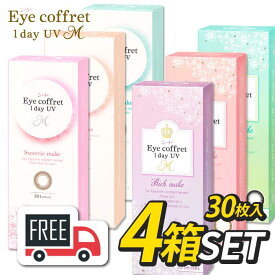 【送料無料・ポスト便】シード Eye Coffret 1day アイコフレワンデーUVM 4箱（1箱30枚入）コンタクトレンズ 1日使い捨て