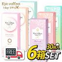 【送料無料・ポスト便】 シード Eye Coffret 1day アイコフレ ワンデー UVM 6箱 (1箱 30枚 入) コンタクトレンズ 1日使い捨て カラコンナチュラル カラコン コンタクトシードワンデー uvカット 度なし 度あり 着色直径小さめ カラーコンタクト シードアイコフレ 福原遥