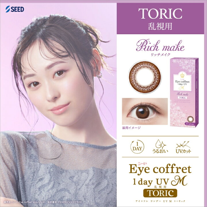 楽天市場】【送料無料・ポスト便】 シード Eye Coffret 1day TORIC 