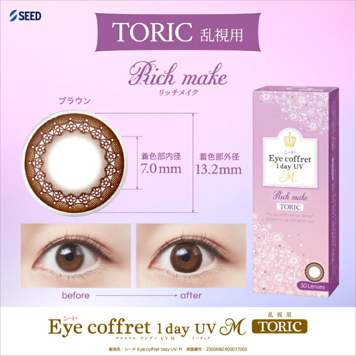 楽天市場】【送料無料・ポスト便】 シード Eye Coffret 1day TORIC 